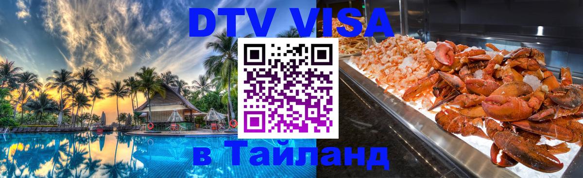 Как сделать DTV визу в Тайланд 