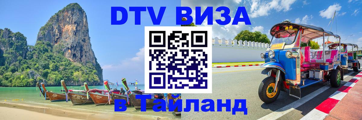 ДТВ VISA Тайланд для фрилансеров 