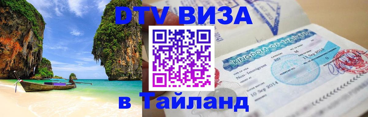 Стоимость и условия DTV визы — оформление в Таиланд под ключ - 20.11.2025 